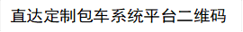 直达定制包车系统平台二维码